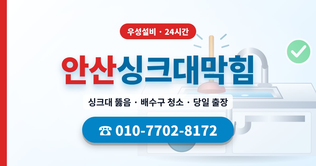 월피동싱크대막힘 우성설비 010-7702-8172